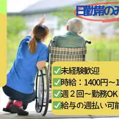 子育て世代歓迎☆週2日〜OK！日中のみの介護職