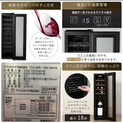 《先着順に対応します》アイリスオーヤマ ワインセラー／PWC-491P-B／2024年製 の画像