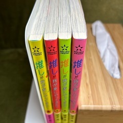 【帯付】「推しが我が家にやってきた！」3〜6巻　 　4冊セットの画像