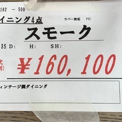 新品　16万→12万　ビンテージ調　スモークな木目のダイニングセットの画像