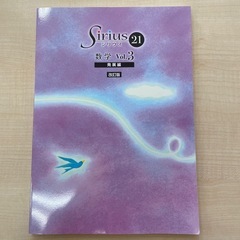シリウス　Sirius 21 数学 Vol.3　改訂版