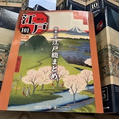 ディアゴスティーニ週刊江戸全巻セット (nao) あざみ野の歴史