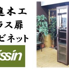 F42　日進木工 ガラス扉 キャビネット