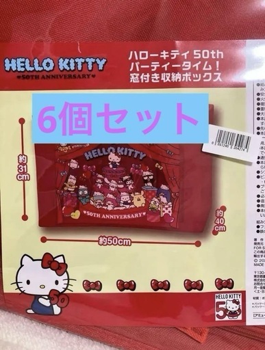 ハローキティ50thパーティータイム！窓付き収納ボックス 6個セット ハローキティ 50thパーティータイム！窓付き収納ボックス