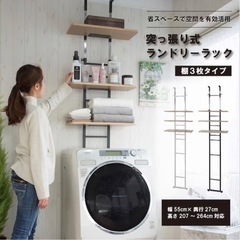 【ニトリ】突っ張り洗濯機ラック(ホワイト)