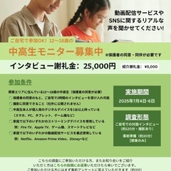 12〜18歳の中高生とそのご家族【デジタルエンタメ利用に関…