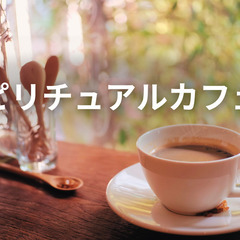 7/3(木)日中開催！スピリチュアルカフェ会♪