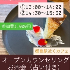 オープンカウンセリングお茶会