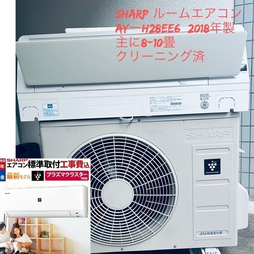 (決まりました)基本取り付け工賃込み♻️ シャップルームエアコン  AY-H28EE6  2018年　主に8-10畳、100V。♻️