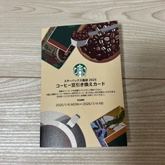 スタバ豆引換カード
