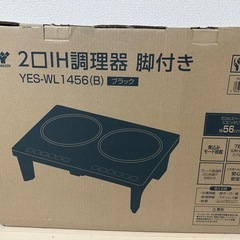 2口IH調理器　脚付　山善　YAMAZENの画像