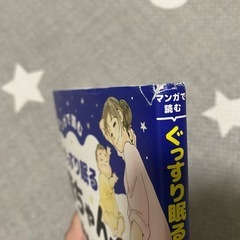 マンガで読む　ぐっすり眠る赤ちゃんの寝かせ方の画像