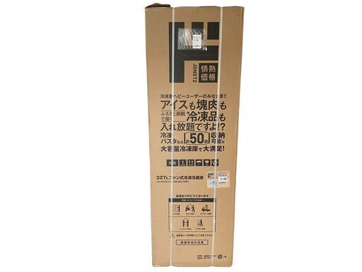 ★【新品未開封】アズマ 327Lファン式冷凍冷蔵庫 JN-RE327LD-SR 決まりました】☆【新品未開封】アズマ 327Lファン式冷凍冷蔵庫