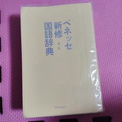 ベネッセ国語辞典
