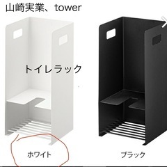 山崎実業　トイレラック　ホワイト