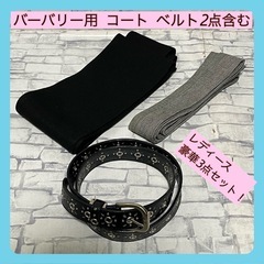 レディース ベルト バーバリーコート ウエストヒモ 計3点セット！