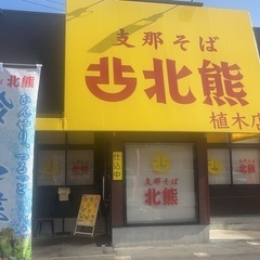 熊本人気⭐︎支那そば北熊　店長候補‼️募集