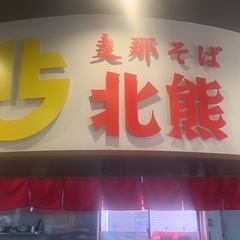 熊本人気⭐︎支那そば北熊　店長候補‼️募集の画像