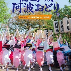 阿波踊りしている方おしえてください。