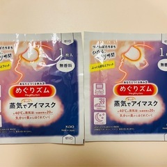 めぐリズム　アイマスク