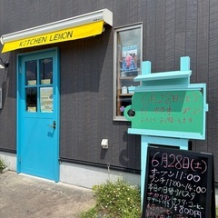 南中郷駅目の前！キッチンレモン🍋本日New Open✨️