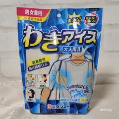 【未開封未使用】繰り返し使える大人用わきアイス