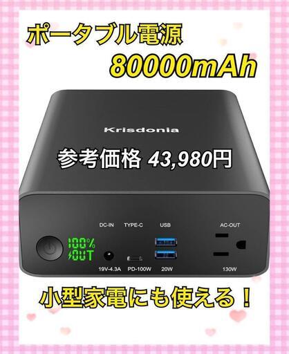 ポータブル電源 80000mAh 大容量 モバイルバッテリー Krisdonia