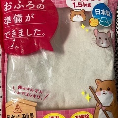 ハムスター🐹小動物砂浴びバスサンド1.5㌔（トイレの砂）の画像