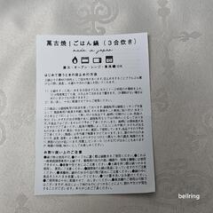 🌟20％引き中！【新品未使用】萬古焼ごはん鍋３合炊きの画像