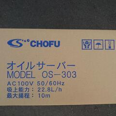 オイルサーバー OS-303-A1　