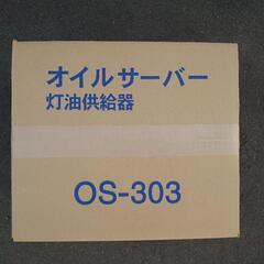 オイルサーバー OS-303-A1　の画像