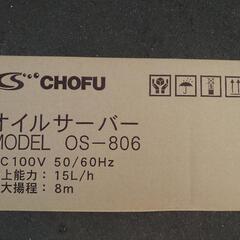 オイルサーバー OS-806-A1