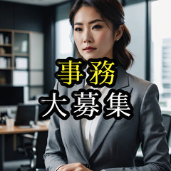 【IT事務:EXCEL女子】首都圏8月入社以降、積極採用中…