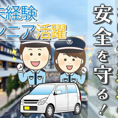 MAX日給18,300円◎人気の巡回パトロール！年齢不問！未経験...