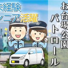 レア案件！人気観光地「お台場」で公園パトロール◎未経験OK・シ...