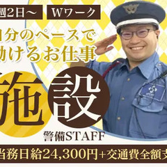 人気の施設警備♪当務日給24,300円★シフトは週2～でOK★【...