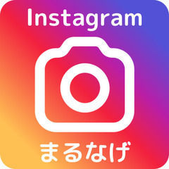 集客用インスタ、まるなげしませんか？