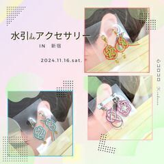 【大山】7月27日(日)WS【水引deアクセサリー】あわじと梅のアシンメトリー - 板橋区