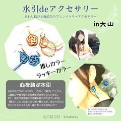【大山】7月27日(日)WS【水引deアクセサリー】あわじ…