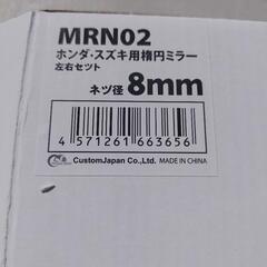 ホンダ、スズキ用　正ネジ8mm　左右ミラーセット新品の画像