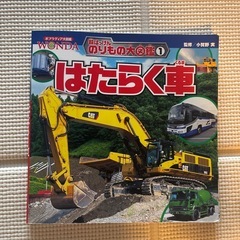 はたらくくるま　新品コップ　本のおまけつきの画像