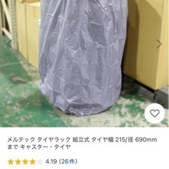 メルテック　タイヤラックの画像