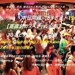 本日開催（６/２８）：【夏直前のビッグパーティー開催】　～飲み放...