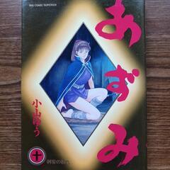 漫画　あずみ　９巻～１１巻の3冊の画像