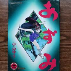漫画　あずみ　９巻～１１巻の3冊の画像