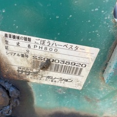 　　ササキ ごぼうハーベスター PH-800 掘取機 ごぼう ゴボウ収穫機 パーツ 収穫 パワーハーベスター 堀取り　引き取り限定　中古品の画像