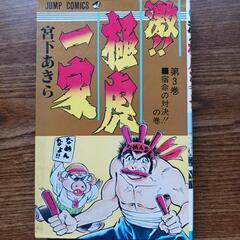 漫画　激！極虎一家　1巻～3巻の3冊の画像