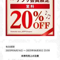 30日カラオケマック行く人！20%割引あります