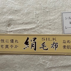 シルクブランケット