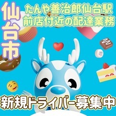 仙台市【たんや善治郎仙台駅前店付近】ドライバー募集